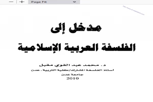 مدخل إلى الفلسفة العربية الإسلامية